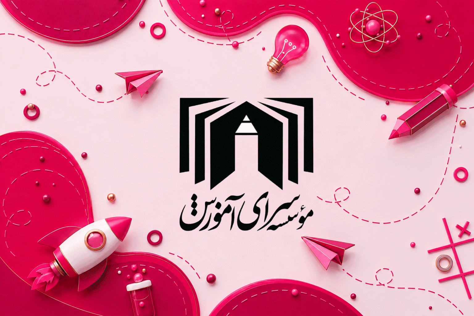 دبیرستان دوره دوم غیر دولتی دخترانه سرای آموزش